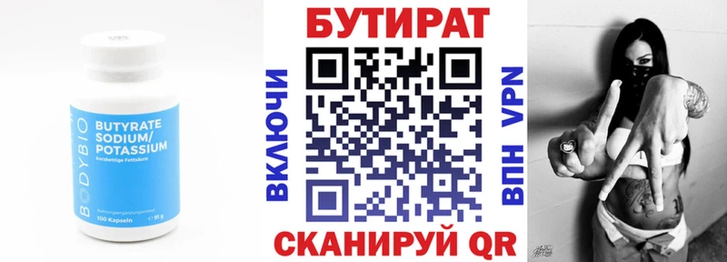 БУТИРАТ Butirat  Надым 
